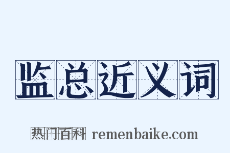 监总近义词是什么意思的图片